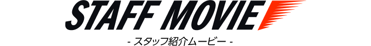 STAFF MOVIE -スタッフ紹介ムービー-